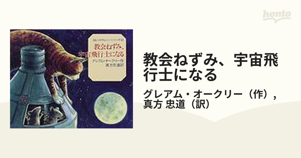 開店記念セール！ ねこのサムソンシリーズ 教会ねずみ、宇宙飛行士に