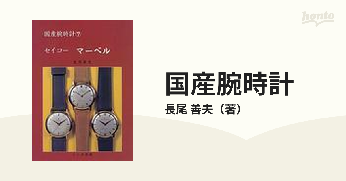 国産腕時計 ７ セイコーマーベル
