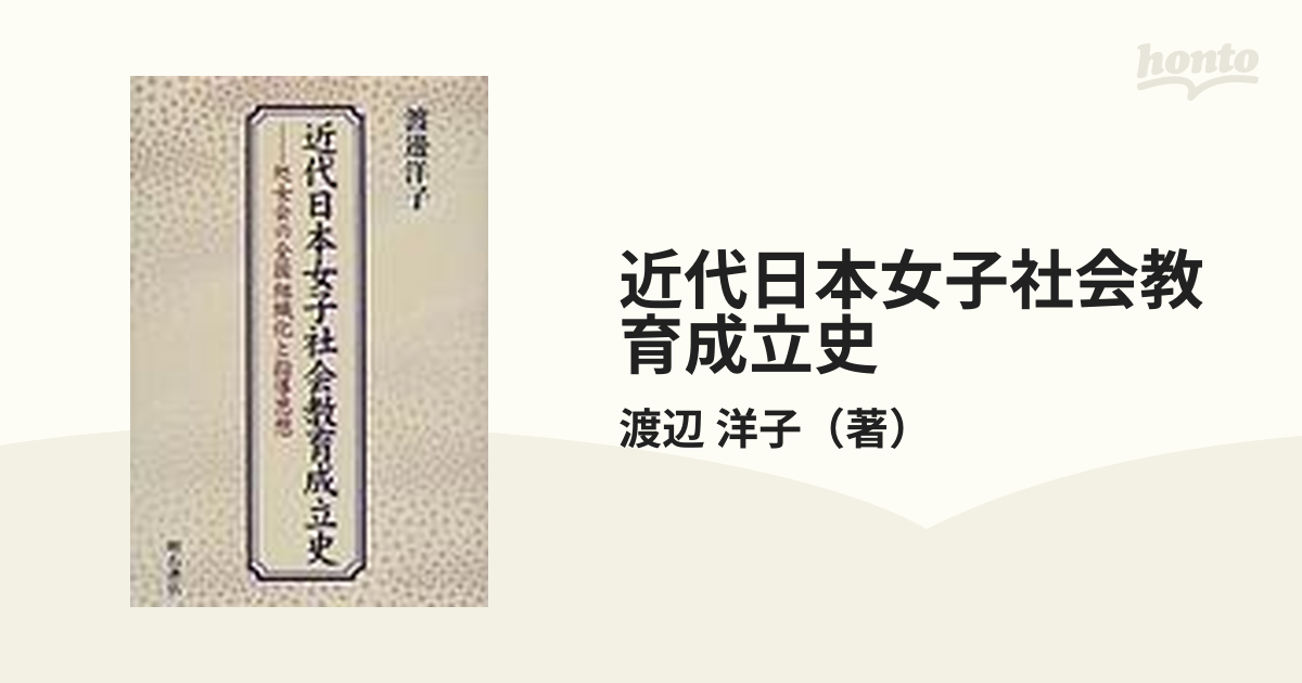 渡邊洋子 近代日本女子社会教育成立史 渡辺洋子 - 人文/社会
