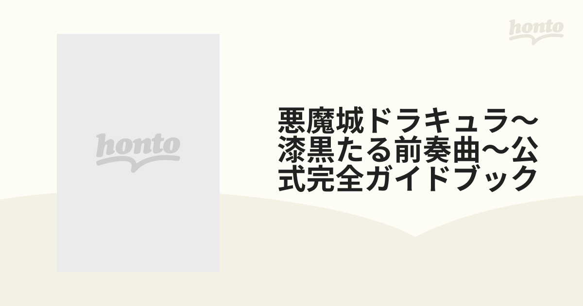 悪魔城ドラキュラ〜漆黒たる前奏曲〜公式完全ガイドブック