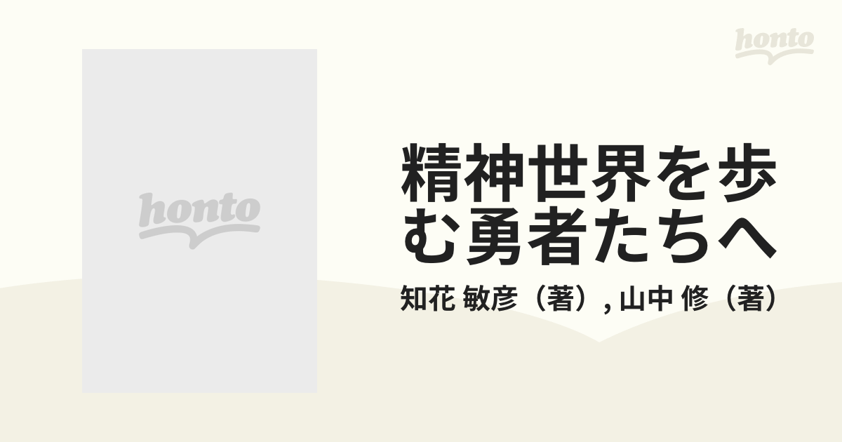 精神世界を歩む勇者たちへ 二人の先達からの熱きエール