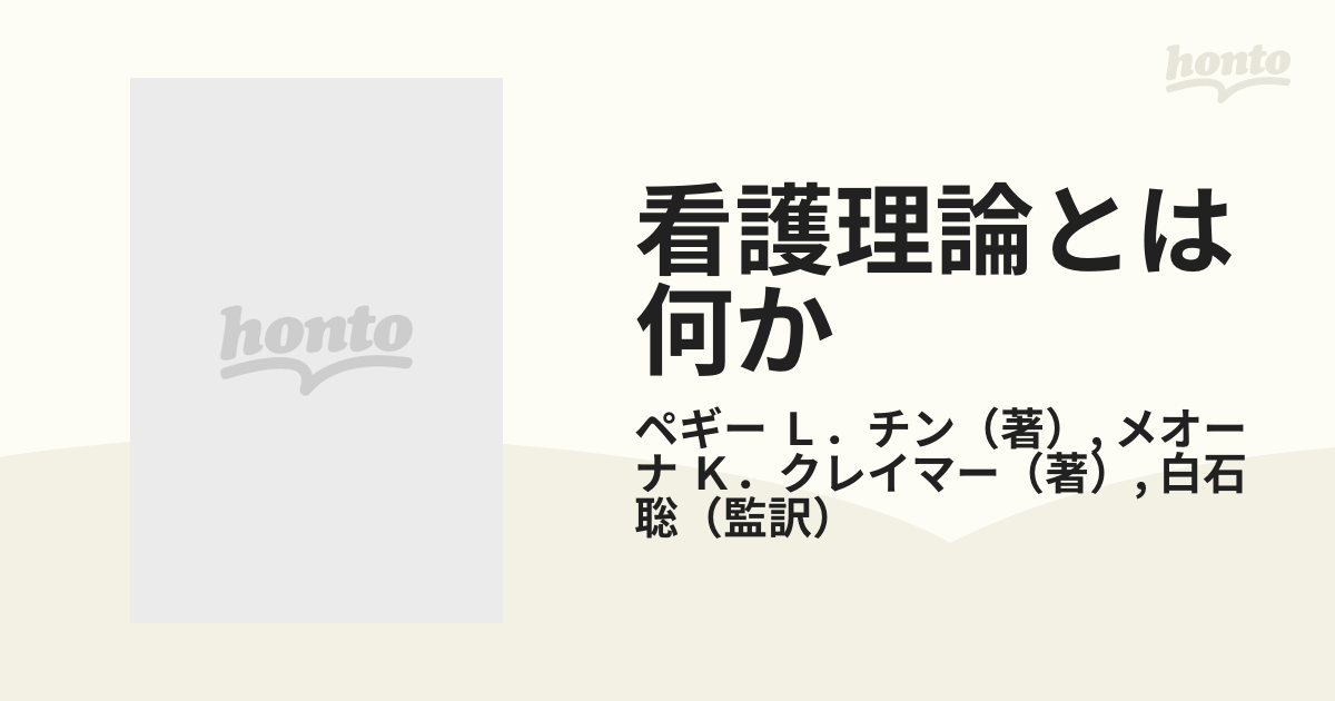 看護理論とは何かの通販/ペギー Ｌ．チン/メオーナ Ｋ．クレイマー