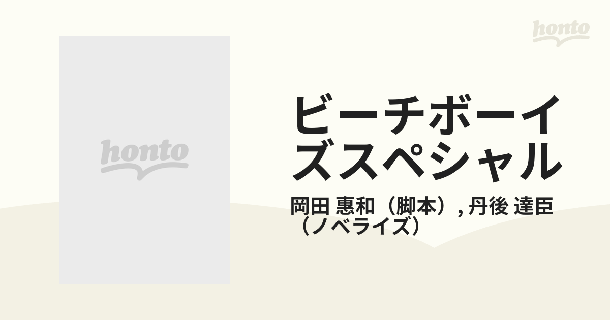 ビーチボーイズスペシャルの通販/岡田 惠和/丹後 達臣 - 紙の本：honto本の通販ストア