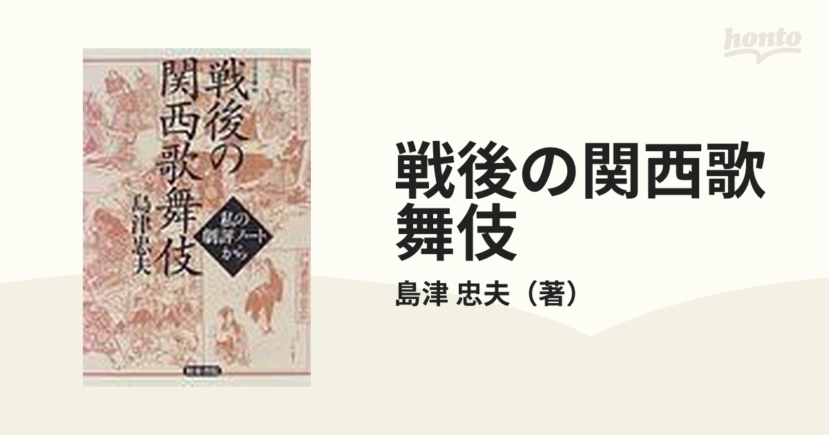 戦後の関西歌舞伎?私の劇評ノートから (上方文庫) - 芸能