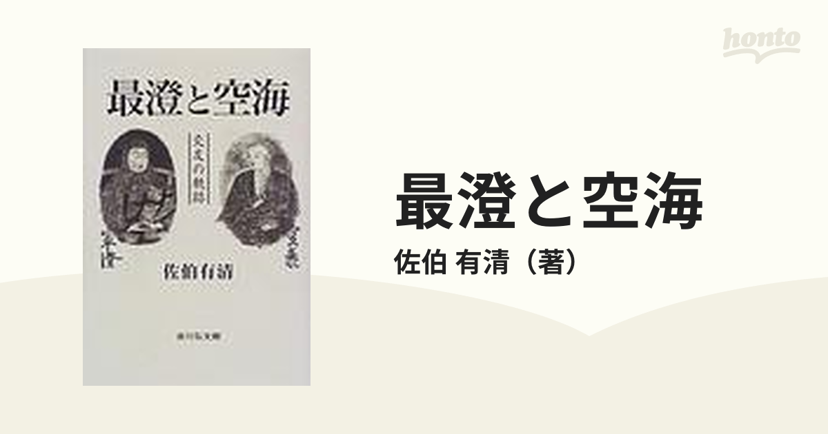 最澄と空海 交友の軌跡の通販/佐伯 有清 - 紙の本：honto本の通販ストア