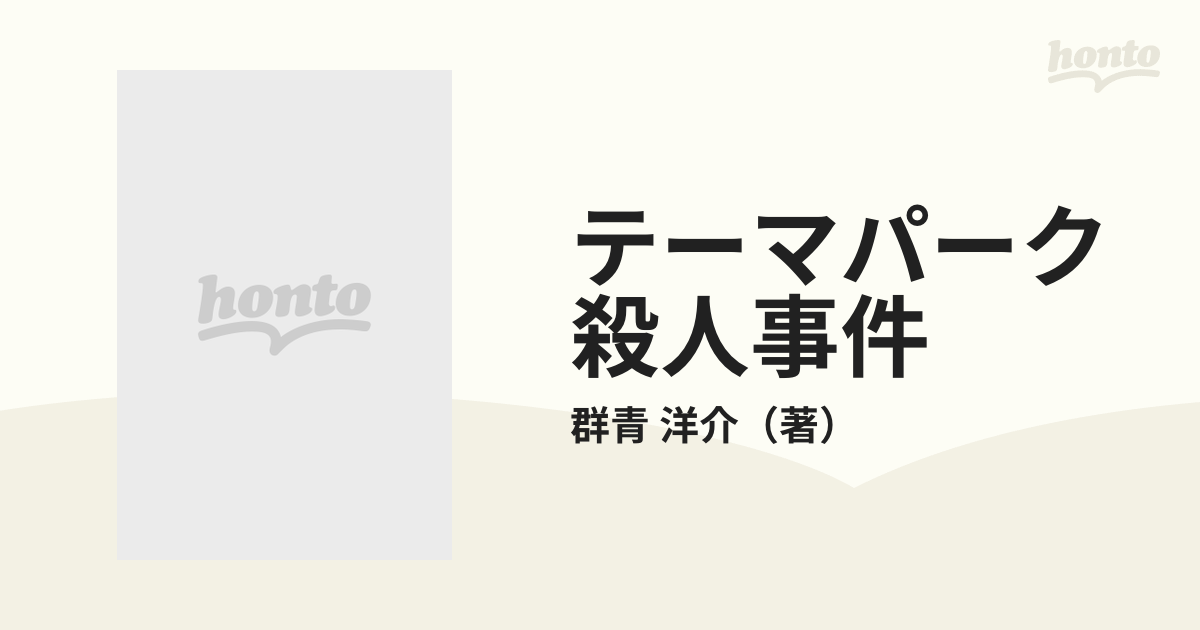 テーマパーク殺人事件 レオマワールド編の通販/群青 洋介 - 小説