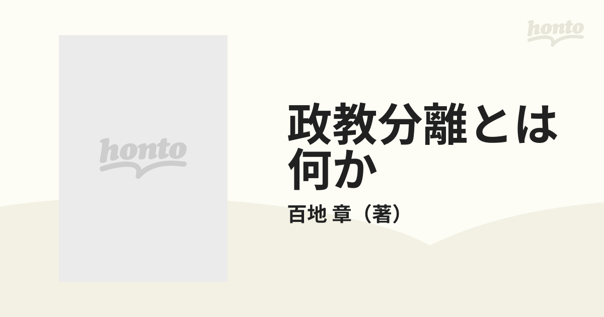 政教分離とは何か 争点の解明