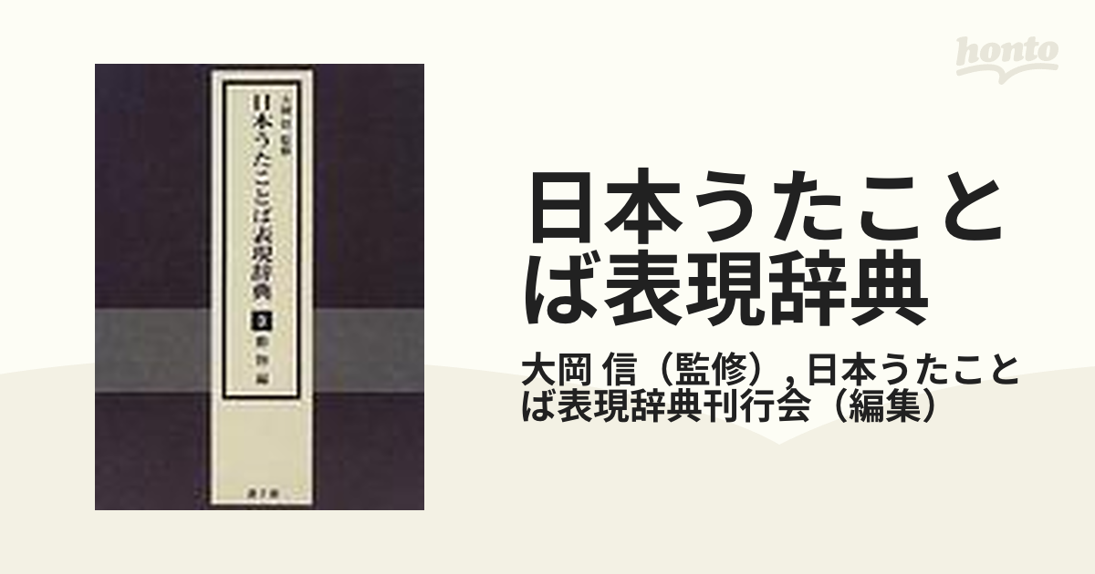 日本うたことば表現辞典 ３ 動物編の通販/大岡 信/日本うたことば表現