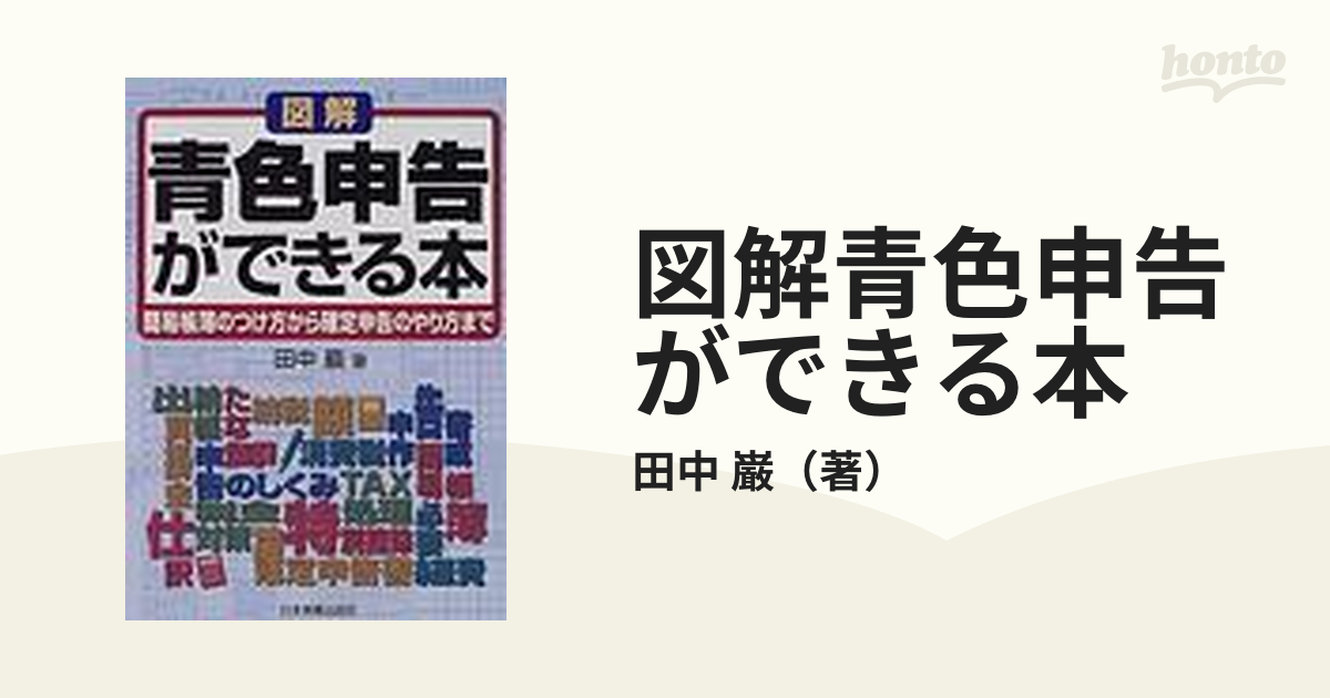 図解青色申告ができる本 簡易帳簿のつけ方から確定申告のやり方まで 新版/日本実業出版社/田中巌1998年01月 -  www.marthomacentralschool.org