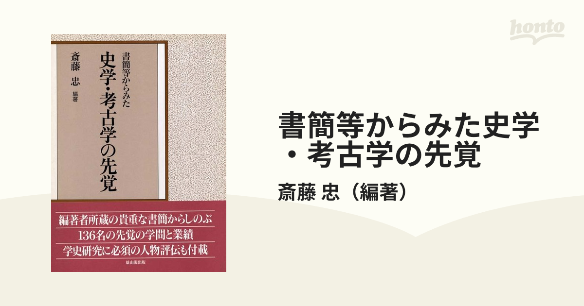 書簡等からみた史学・考古学の先覚