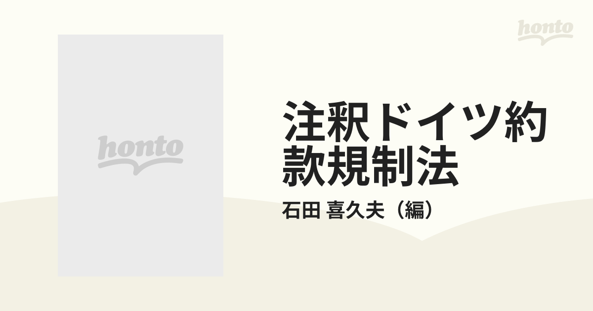 注釈ドイツ約款規制法の通販/石田 喜久夫 - 紙の本：honto本の通販ストア