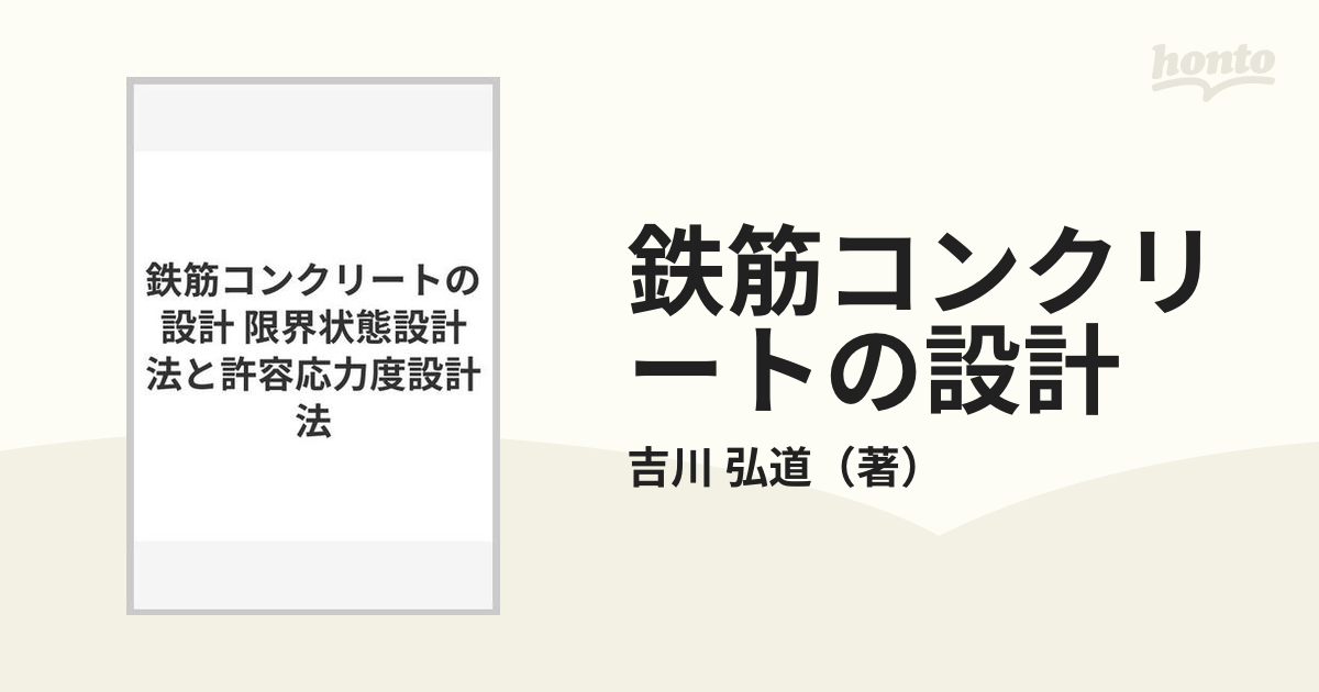 鉄筋コンクリートの設計 限界状態設計法と許容応力度設計法の通販/吉川