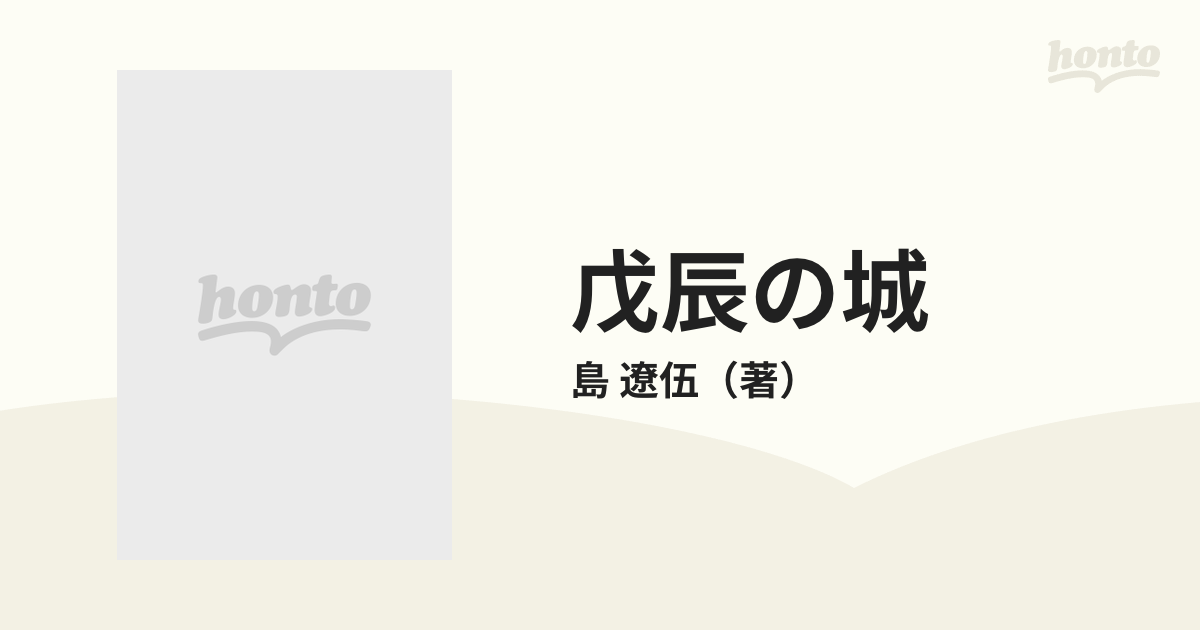 戊辰の城 宇都宮城炎上