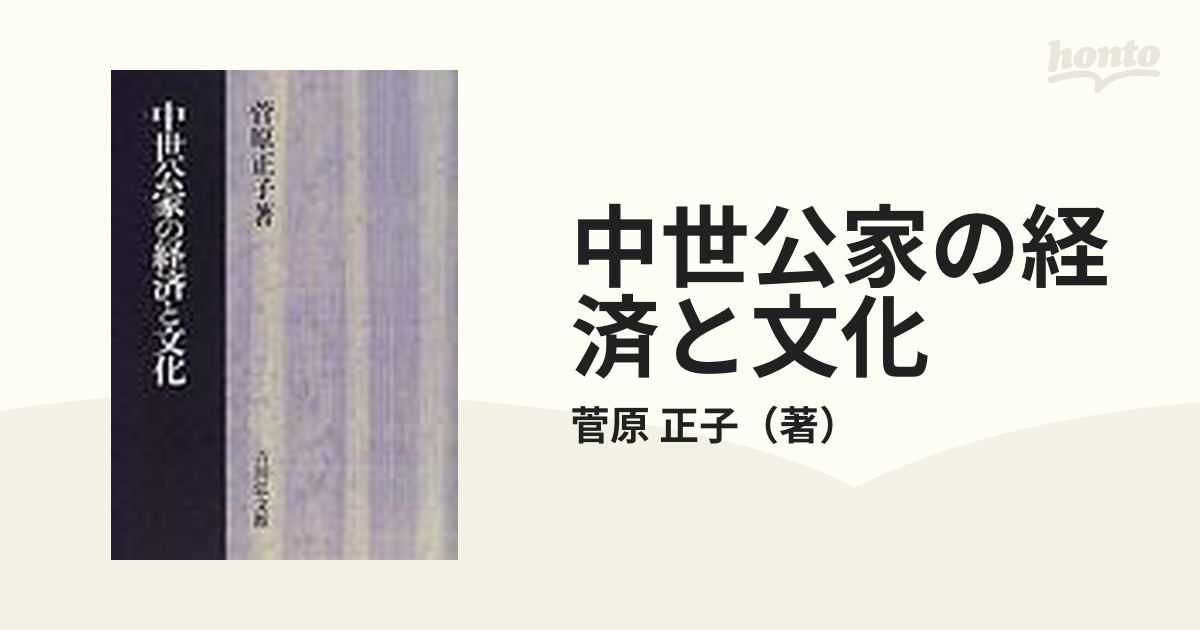 中世公家の経済と文化