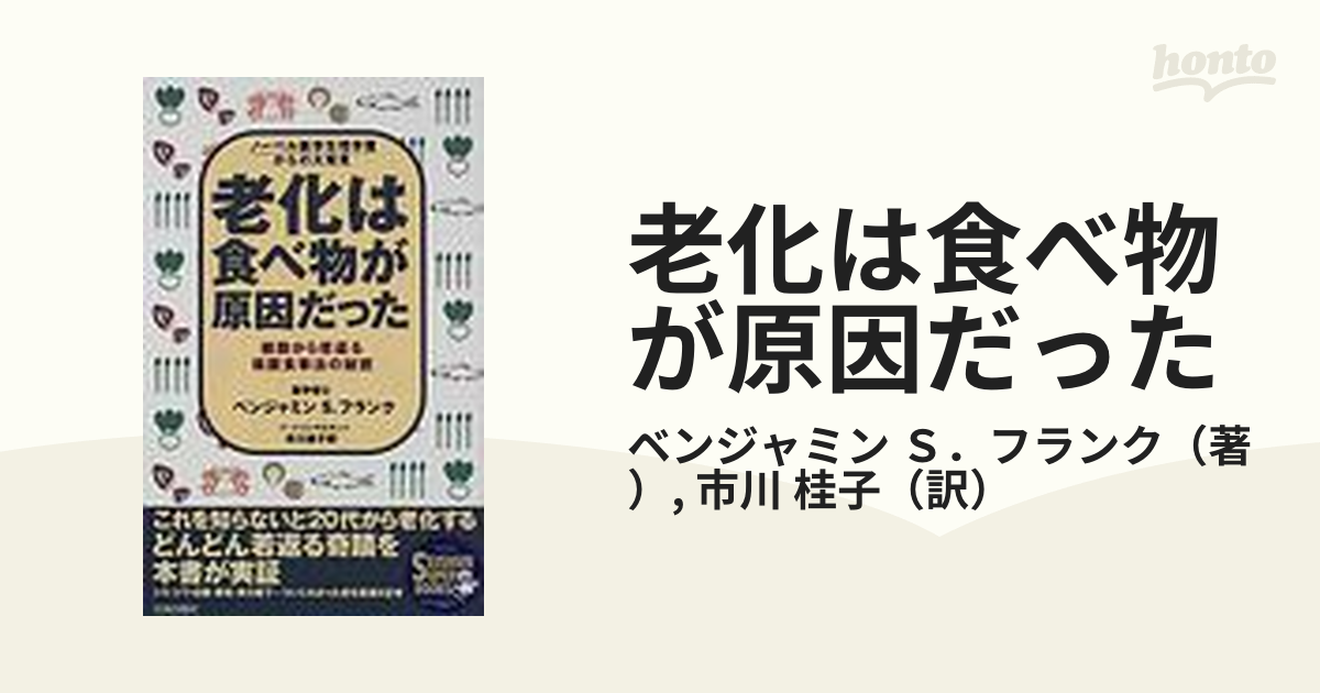 老化は食べ物が原因だった ノーベル医学生理学賞からの大発見 細胞から