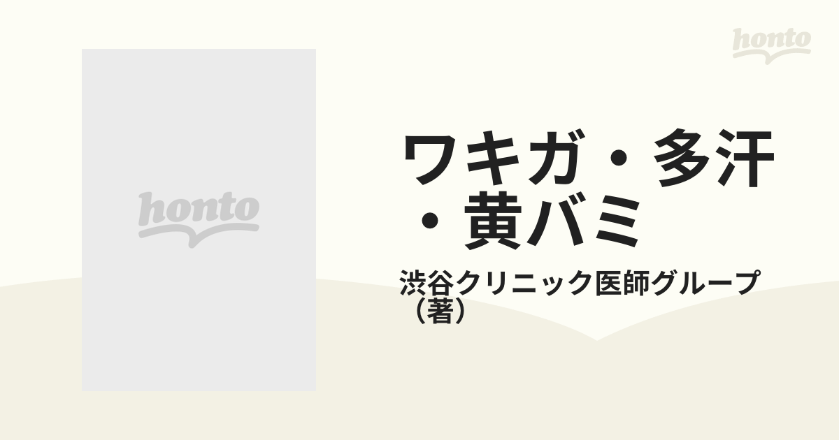 ワキガ・多汗・黄バミ 切らずに確実に治す 専門クリニックの最新技術の