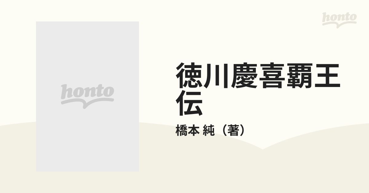 徳川慶喜覇王伝 逆転長州包囲編の通販/橋本 純 - 紙の本：honto本の ...