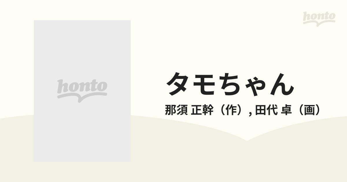 タモちゃん （フォア文庫 Ｂ１９６） 那須正幹／作 田代卓／画