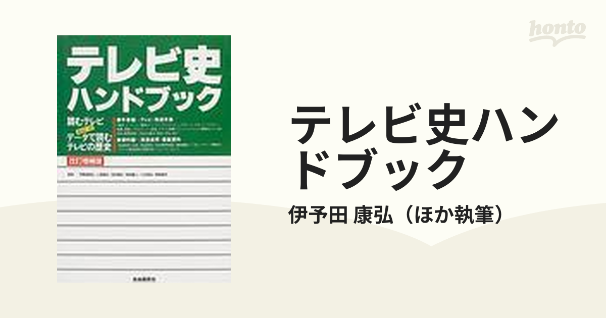 テレビ史ハンドブック 読むテレビあるいはデータで読むテレビの歴史