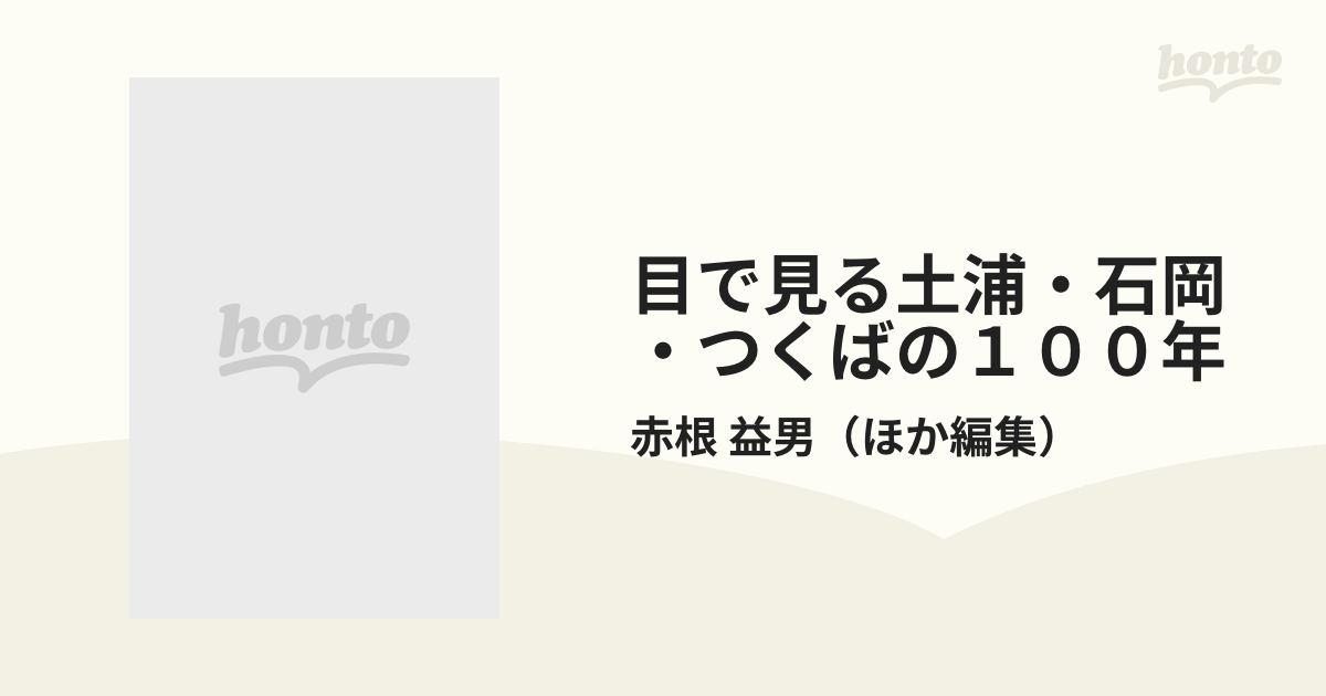目で見る土浦・石岡・つくばの100年の通販/赤根 益男 - 紙の本