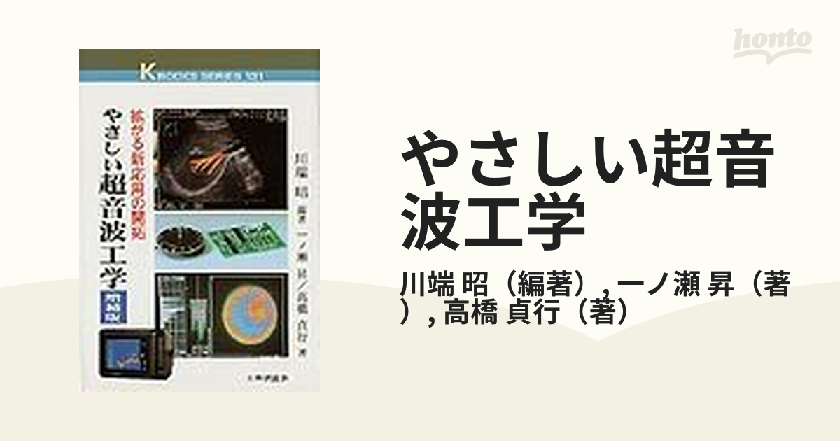 やさしい超音波工学 拡がる新応用の開拓 増補版の通販/川端 昭/一ノ瀬