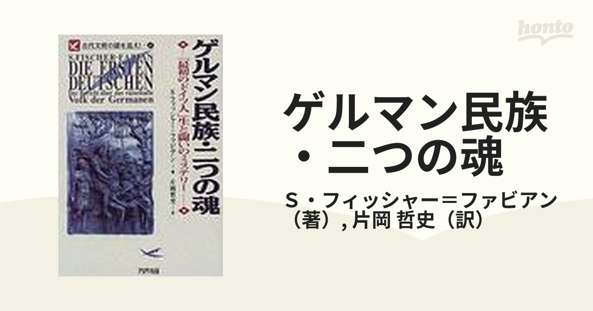 ゲルマン民族・二つの魂 「最初のドイツ人」生と闘いのミステリーの