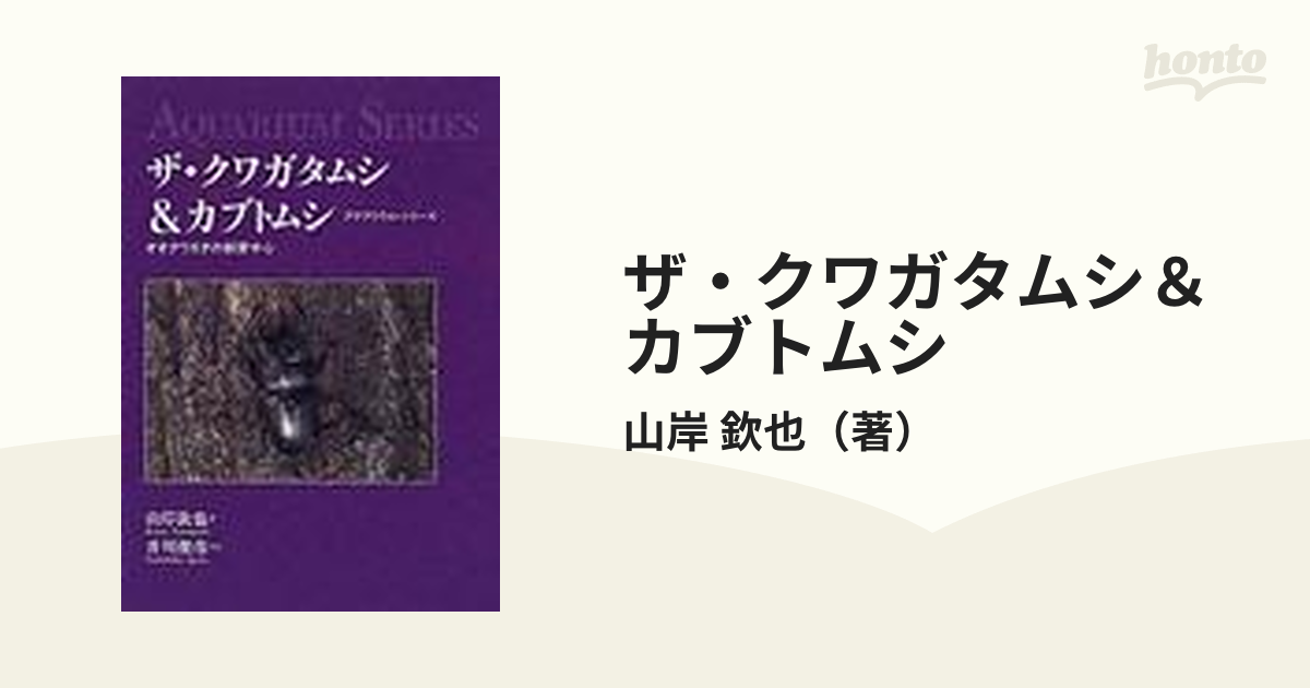 ザ・クワガタムシ＆カブトムシ オオクワガタの飼育中心