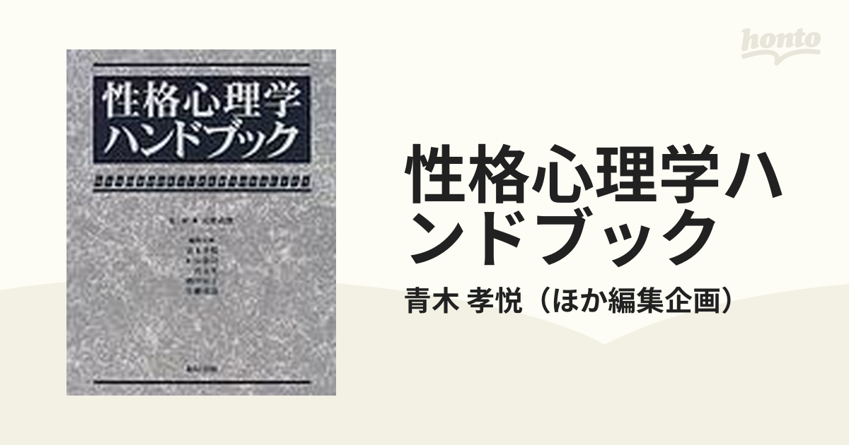 性格心理学ハンドブックの通販/青木 孝悦 - 紙の本：honto本の通販ストア