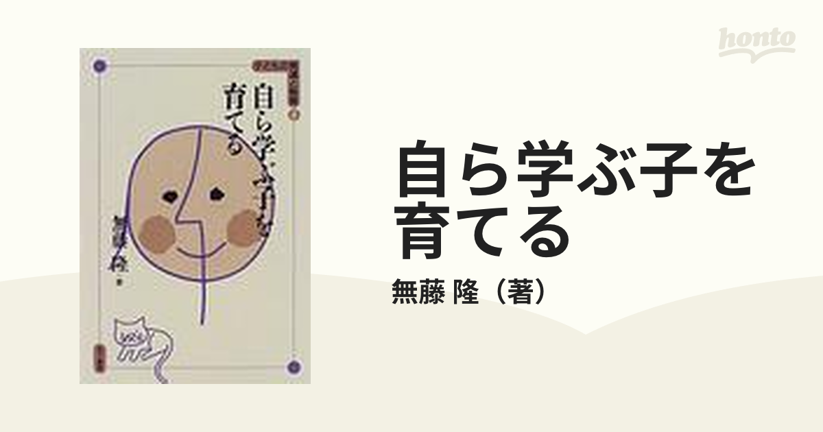 自ら学ぶ子を育てるの通販/無藤 隆 - 紙の本：honto本の通販ストア