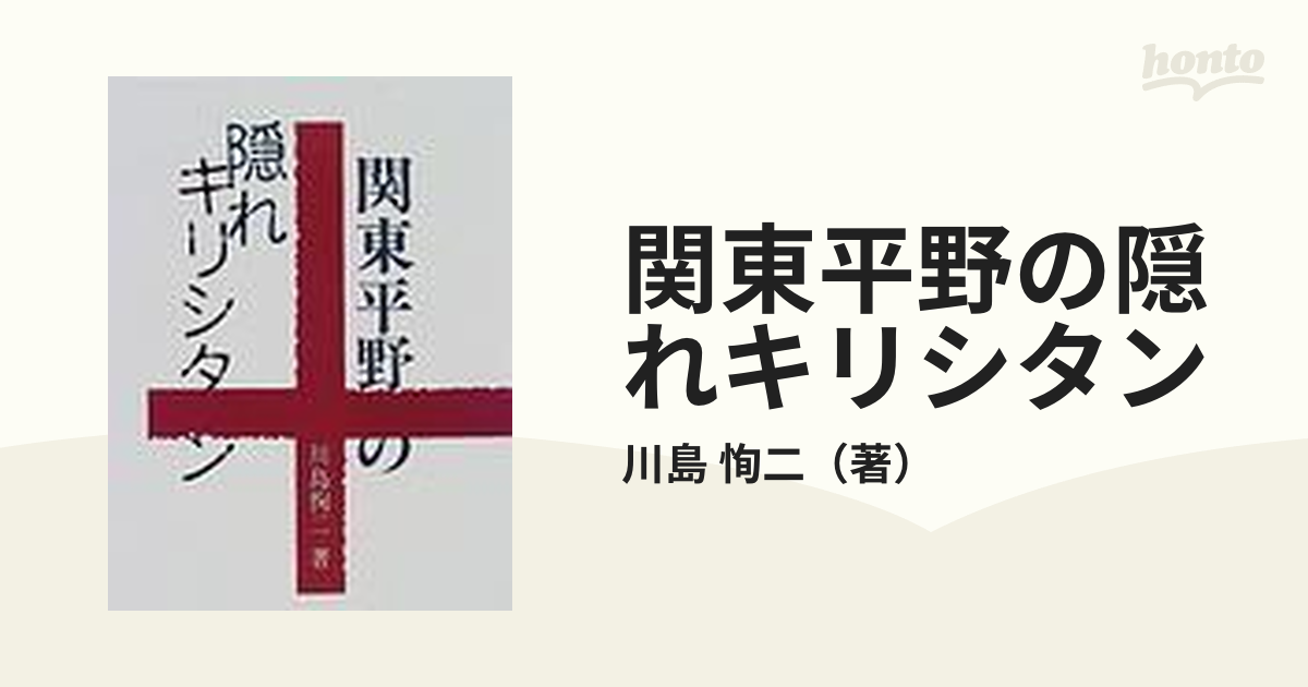 関東平野の隠れキリシタン