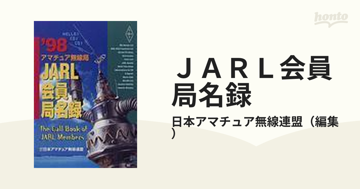 ＪＡＲＬ会員局名録 アマチュア無線局 '９８年版の通販/日本アマチュア