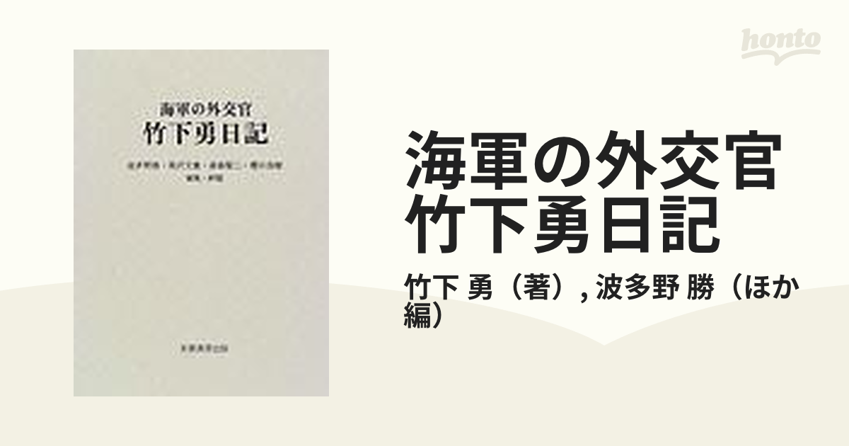 海軍の外交官竹下勇日記の通販/竹下 勇/波多野 勝 - 紙の本：honto本の