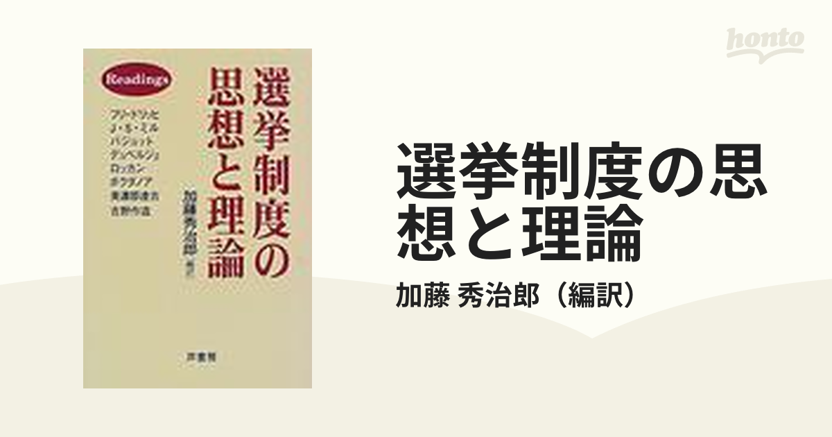 オンライン低価格 【中古】 選挙制度の思想と理論 その他