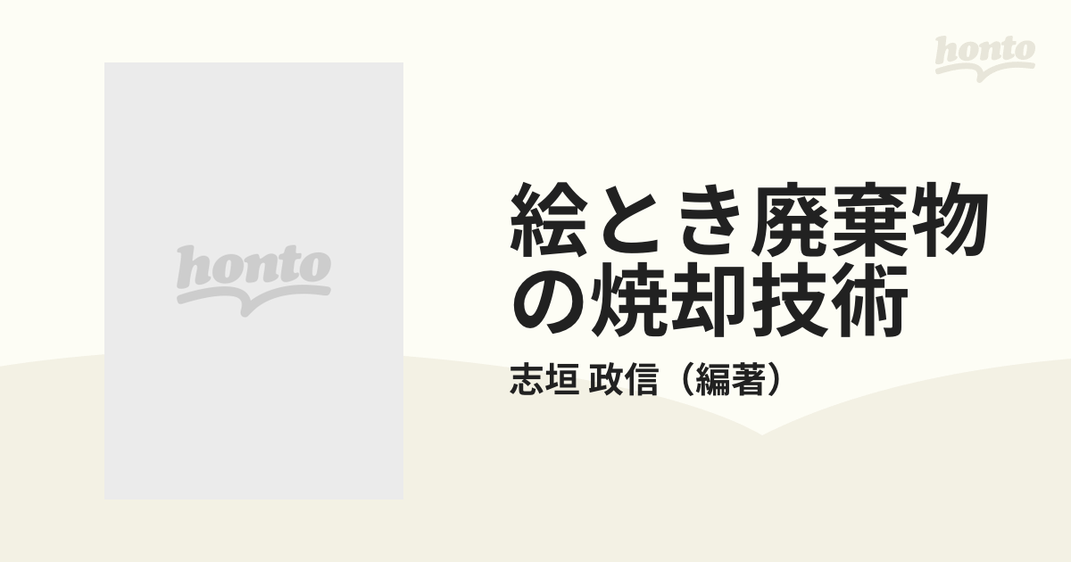 絵とき廃棄物の焼却技術 改訂２版