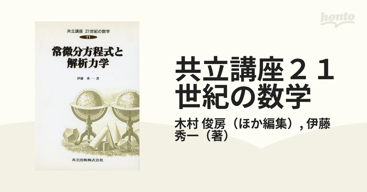 共立講座２１世紀の数学 １１ 常微分方程式と解析力学