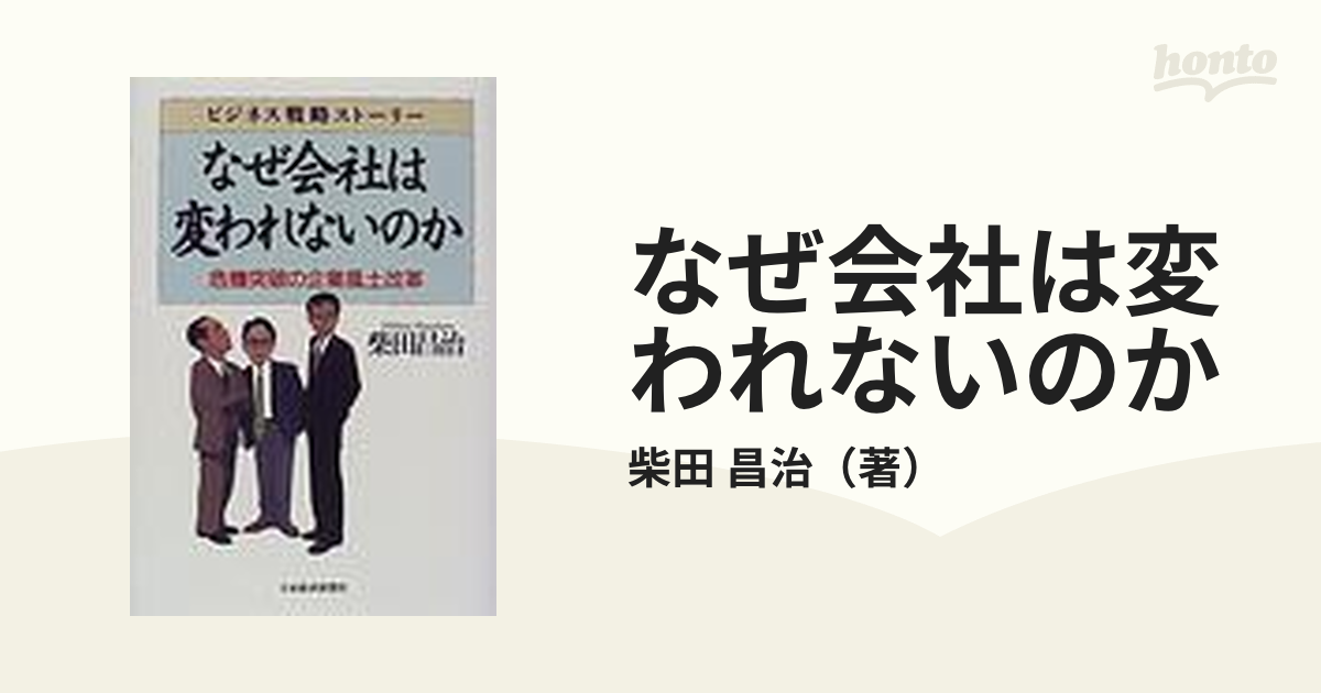 なぜ会社は変われないのか : ビジネス戦略ストーリー : 危機突破の企業