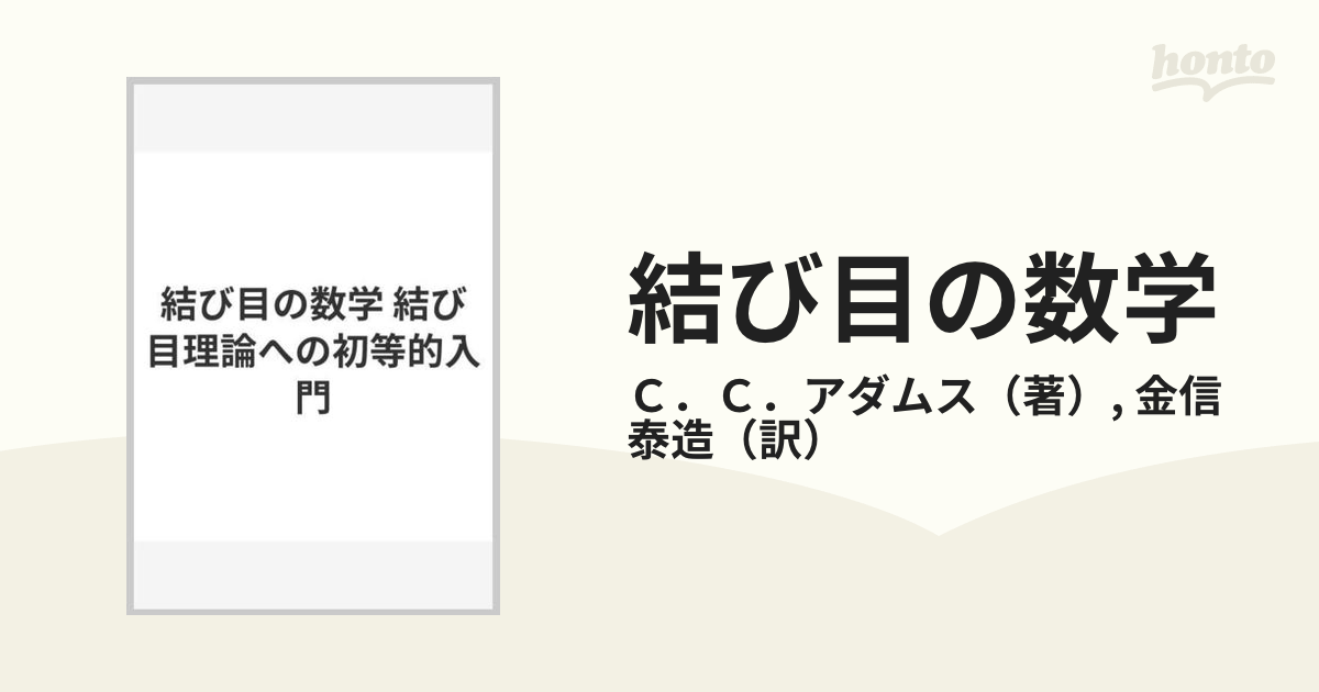 結び目の数学 結び目理論への初等的入門