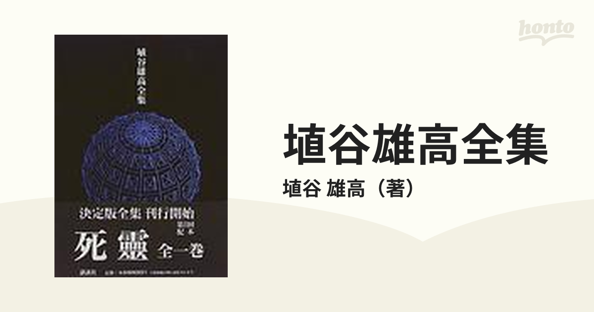 埴谷雄高全集 ３ 死霊の通販/埴谷 雄高 - 小説：honto本の通販ストア