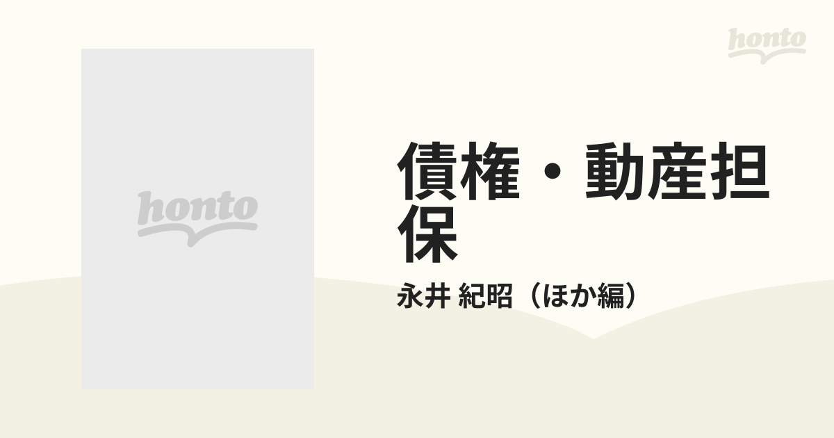 債権・動産担保の通販/永井 紀昭 - 紙の本：honto本の通販ストア