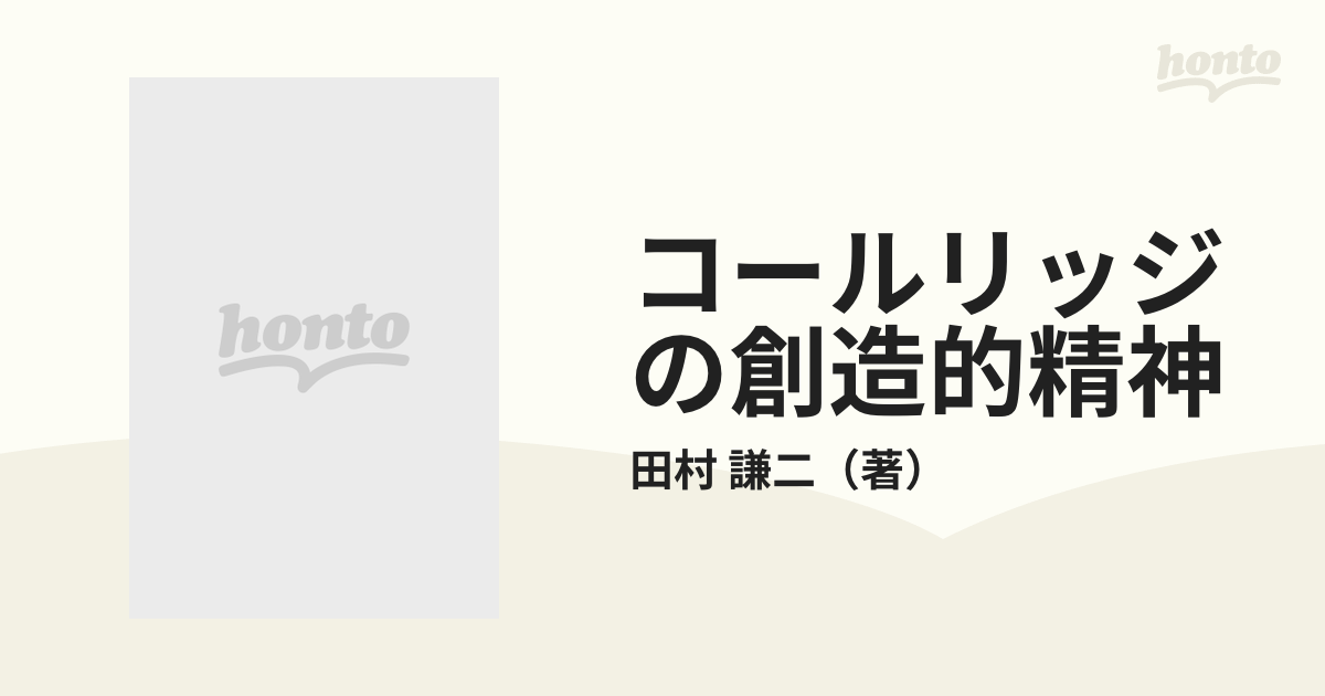 コールリッジの創造的精神 統一性、分裂、統一性の回復の通販/田村