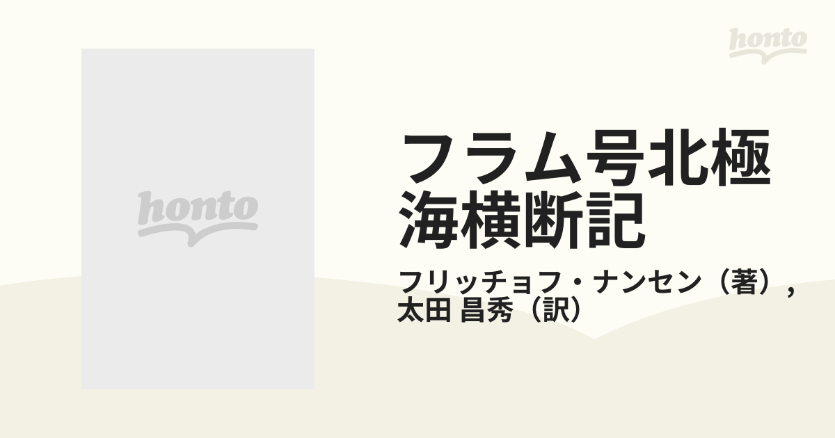 フラム号北極海横断記 北の果ての通販/フリッチョフ・ナンセン/太田