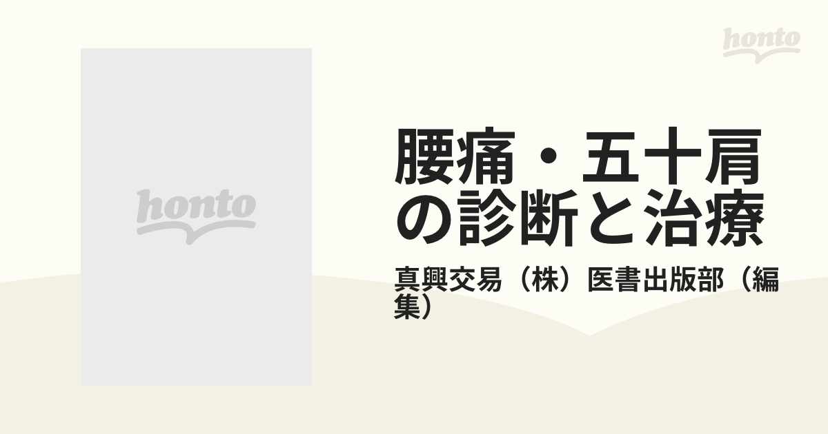 腰痛・五十肩の診断と治療 /真興交易医書出版部/真興交易株式会社