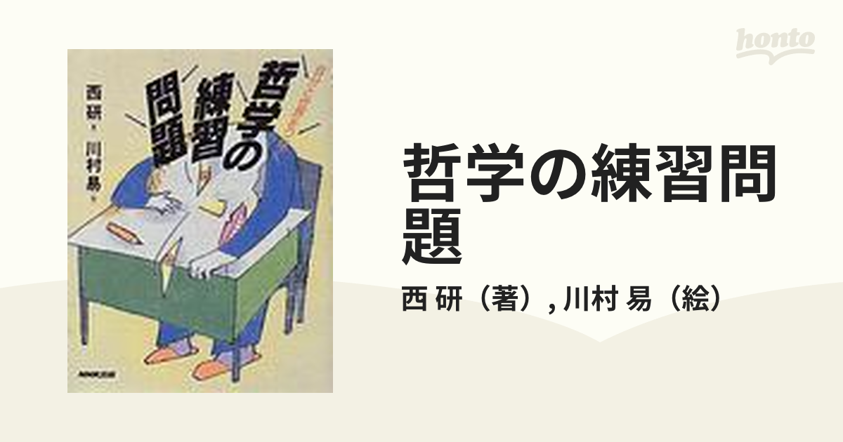 哲学の練習問題 自分と世界をつなぐ