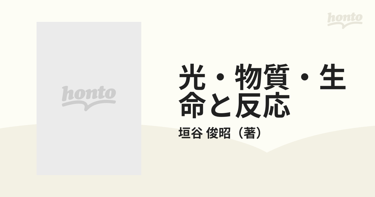 光・物質・生命と反応 物理と化学の視点から 上の通販/垣谷 俊昭 - 紙