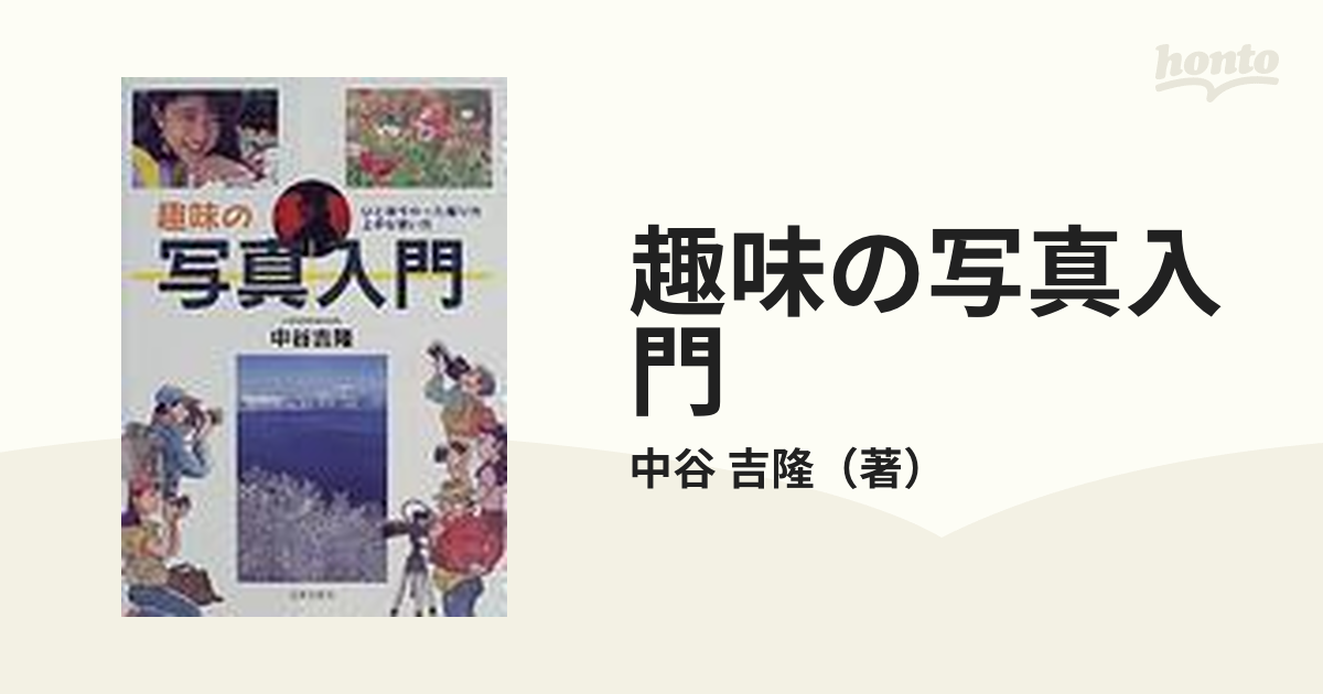 趣味の写真入門 ひと味ちがった撮り方上手な使い方の通販/中谷 吉隆