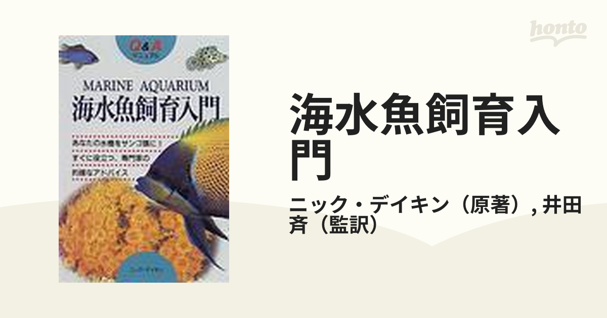 Q&Aマニュアル・海水魚飼育入門 　　ニック デイキン (著) 　Nick Dakin (原著), & 1 その他