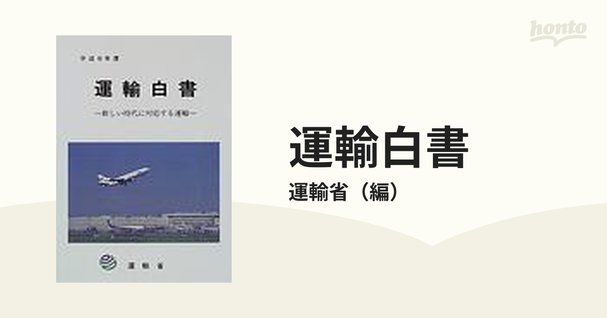 運輸白書 平成９年度/国立印刷局/運輸省国立印刷局発行者カナ - www.mvs-marketing.com