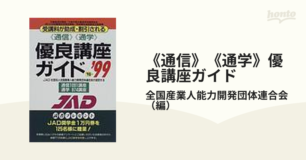 《通信》《通学》優良講座ガイド 受講料が助成・割引される ’９８〜’９９