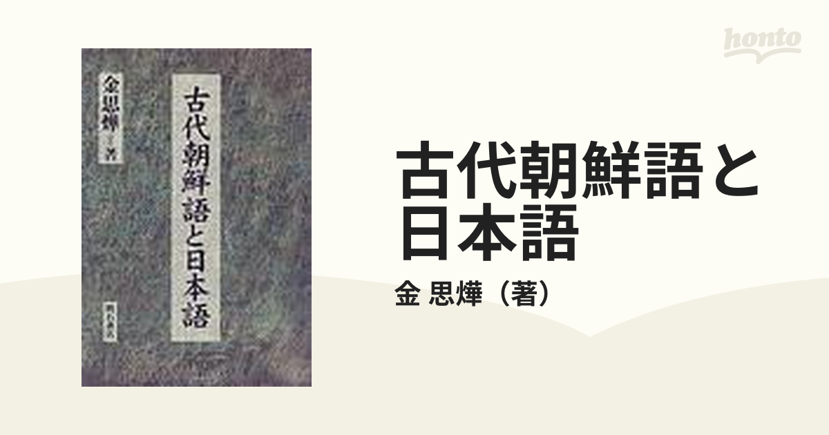 古代朝鮮語と日本語の通販/金 思燁 - 紙の本：honto本の通販ストア