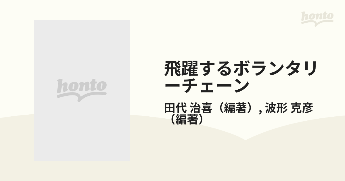 飛躍するボランタリーチェーン ２１世紀へ向けてＶＣ本部・卸売業の